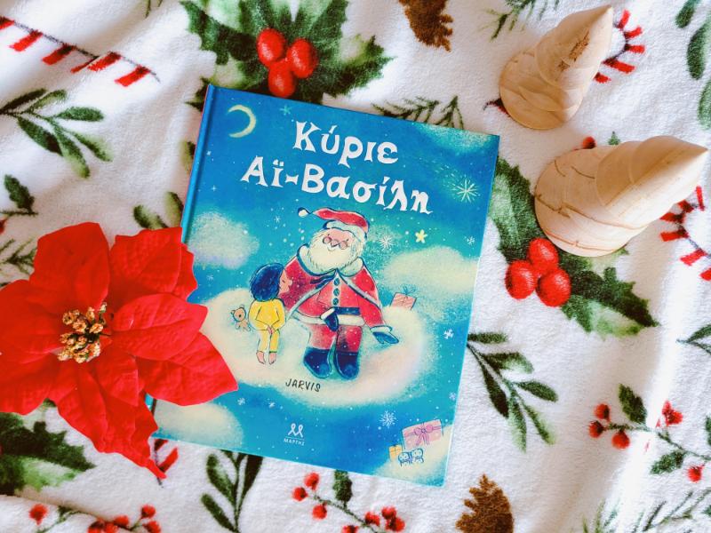 Κύριε Άι-Βασίλη