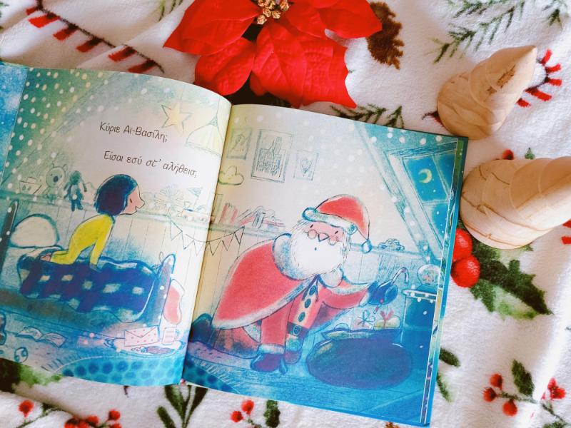 Κύριε Άι-Βασίλη 2