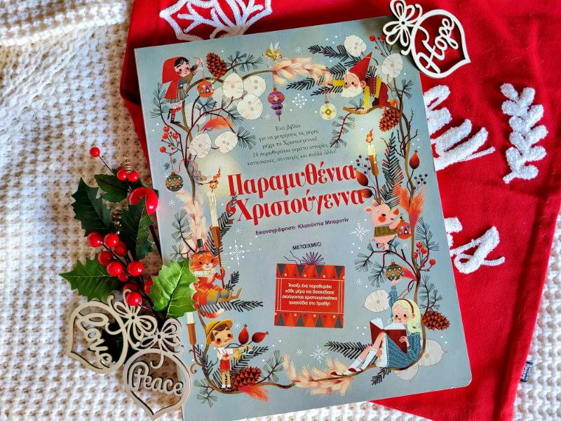 Παραμυθένια Χριστούγεννα Μεταιχμιο