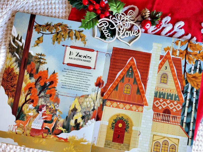 Παραμυθένια Χριστούγεννα 1