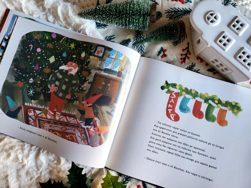 Τα πρώτα Χριστούγεννα του Άϊ-Βασίλη 1