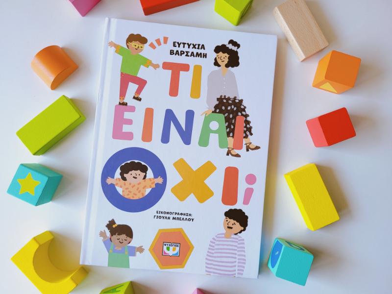 Τι είναι ΟΧΙ