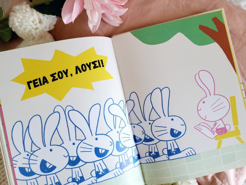 Λούσι -Ένα διαφορετικό καλωσόρισμα 2