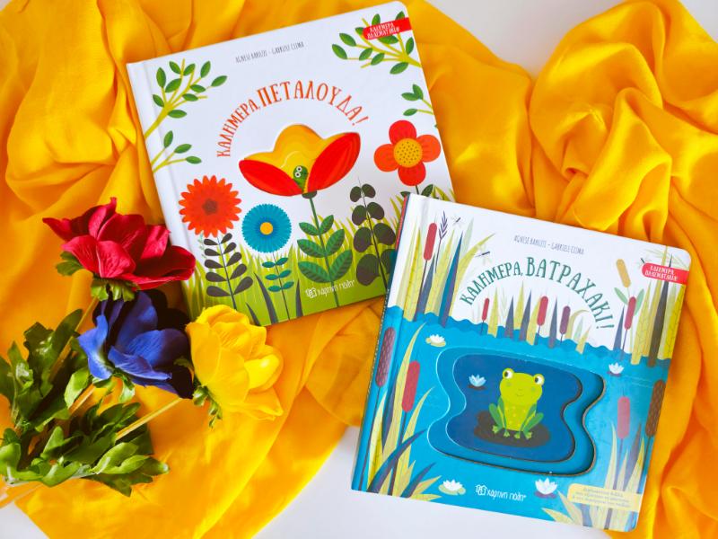 Καλημέρα βατραχάκι, καλημέρα πεταλούδα