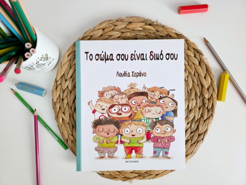 Το σώμα σου είναι δικό σου