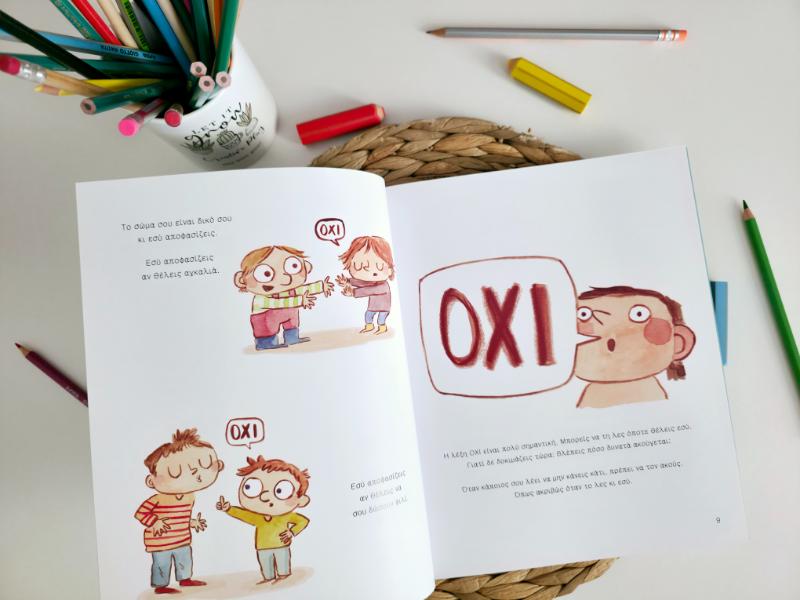 Το σώμα σου είναι δικό σου 2