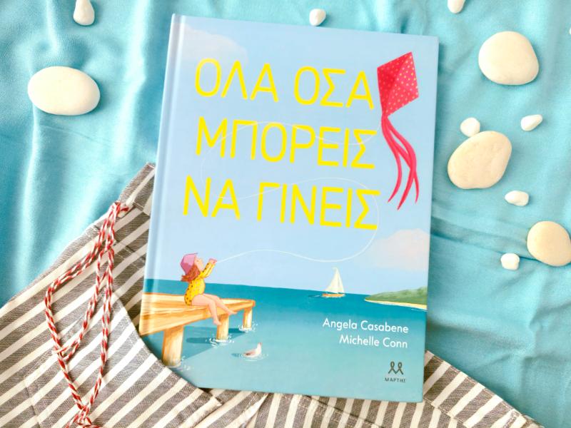 Όλα όσα μπορείς να γίνεις