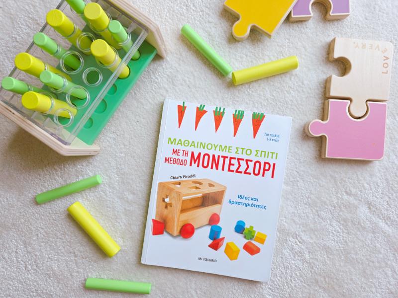Μαθαίνουμε στο σπίτι με τη μέθοδο Μοντεσσόρι 